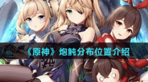 《原神》炮鲀分布位置介绍