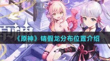 《原神》锖假龙分布位置介绍