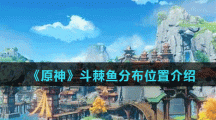 《原神》斗棘鱼分布位置介绍