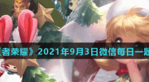 《王者荣耀》2021年9月3日微信每日一题答案