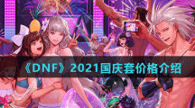 《DNF》2021金秋国庆套价格介绍