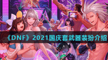 《DNF》2021金秋国庆套武器装扮介绍