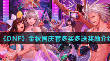 《DNF》金秋国庆套多买多送奖励介绍