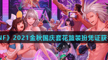 《DNF》2021金秋国庆套花篮装扮凭证获得方法介绍