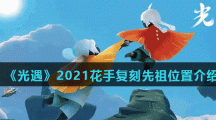 《光遇》2021花手复刻先祖位置介绍