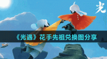 《光遇》花手先祖兑换图分享