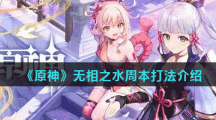 《原神》无相之水周本打法介绍
