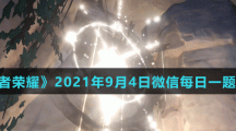 《王者荣耀》2021年9月4日微信每日一题答案