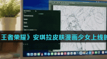 《王者荣耀》安琪拉皮肤漫画少女时之奇旅上线时间介绍