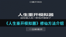 《人生重开模拟器》修仙方法介绍