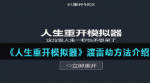 《人生重开模拟器》渡雷劫方法介绍