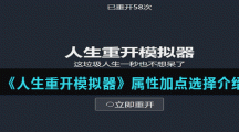 《人生重开模拟器》属性加点选择介绍