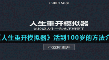 《人生重开模拟器》活到100岁的方法介绍
