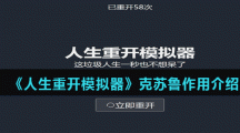 《人生重开模拟器》克苏鲁作用介绍