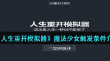 《人生重开模拟器》魔法少女触发条件介绍