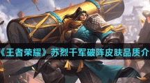 《王者荣耀》苏烈千军破阵皮肤品质介绍