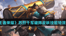 《王者荣耀》苏烈千军破阵皮肤技能特效介绍