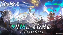 连线战略RPG《白夜极光》事前登录突破10万人！
