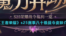 《王者荣耀》s25赛季八十级战令皮肤介绍