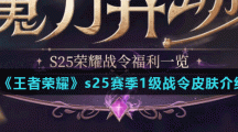 《王者荣耀》s25赛季1级战令皮肤介绍