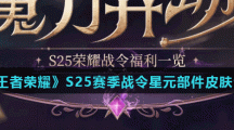 《王者荣耀》S25赛季战令星元部件皮肤介绍