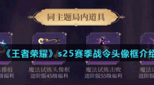 《王者荣耀》s25赛季战令魔法试炼头像框介绍