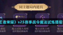 《王者荣耀》s25赛季战令魔法试炼播报介绍