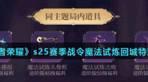 《王者荣耀》s25赛季战令魔法试炼回城特效介绍
