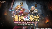 《天堂M》全新系统「连结系统」＆「爵位系统」9 月8 日同步释出