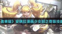 《王者荣耀》安琪拉漫画少女时之奇旅皮肤技能特效介绍