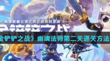 《金铲铲之战》幽魂法师第二关通关方法分享