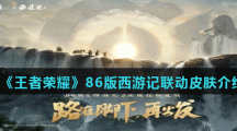 《王者荣耀》86版西游记联动皮肤介绍