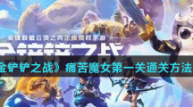 《金铲铲之战》痛苦魔女第一关通关方法介绍