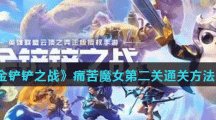 《金铲铲之战》痛苦魔女第二关通关方法介绍
