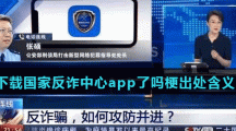 你下载国家反诈中心app了吗梗出处含义介绍