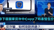 你下载国家反诈中心app了吗表情包分享