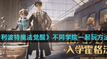 《哈利波特魔法觉醒》不同学院一起玩方法介绍