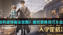 《哈利波特魔法觉醒》魔杖更换技巧方法分享