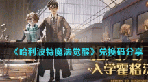 《哈利波特魔法觉醒》兑换码分享