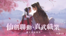 《天涯明月刀M》x《仙剑奇侠传一》跨界联动推出全新门派职业「真武」