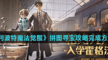《哈利波特魔法觉醒》拼图寻宝攻略完成方法分享