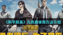 《和平精英》九色鹿使用方法介绍