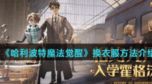 《哈利波特魔法觉醒》换衣服方法介绍