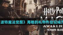 《哈利波特魔法觉醒》海格的礼物作业完成方法介绍