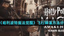 《哈利波特魔法觉醒》飞行降落方法分享