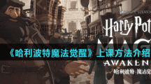 《哈利波特魔法觉醒》上课方法介绍