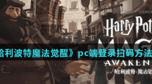 《哈利波特魔法觉醒》pc端登录扫码方法介绍