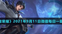 《王者荣耀》2021年9月11日微信每日一题答案