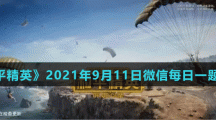 《和平精英》2021年9月11日微信每日一题答案