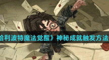 《哈利波特魔法觉醒》神秘成就触发方法介绍